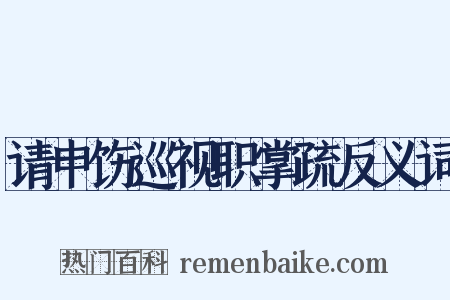 请申饬巡视职掌疏反义词是什么意思的图片
